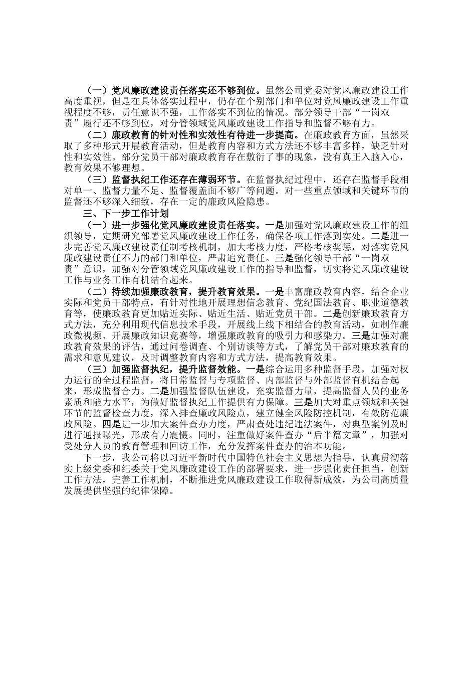 某国企公司2024年度党风廉政建设工作总结_第2页