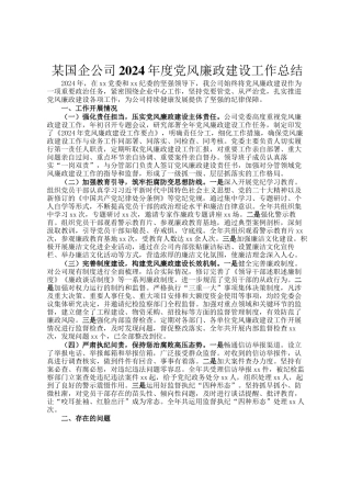 某国企公司2024年度党风廉政建设工作总结