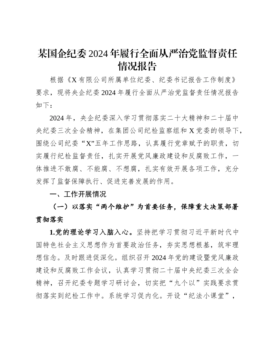 某国企纪委2024年履行全面从严治党监督责任情况报告_第1页