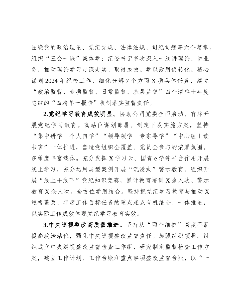 某国企纪委2024年履行全面从严治党监督责任情况报告_第2页