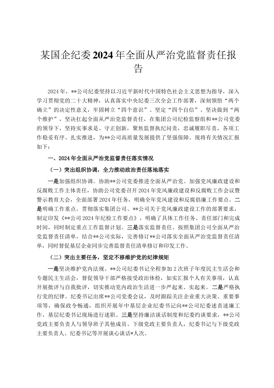 某国企纪委2024年全面从严治党监督责任报告_第1页
