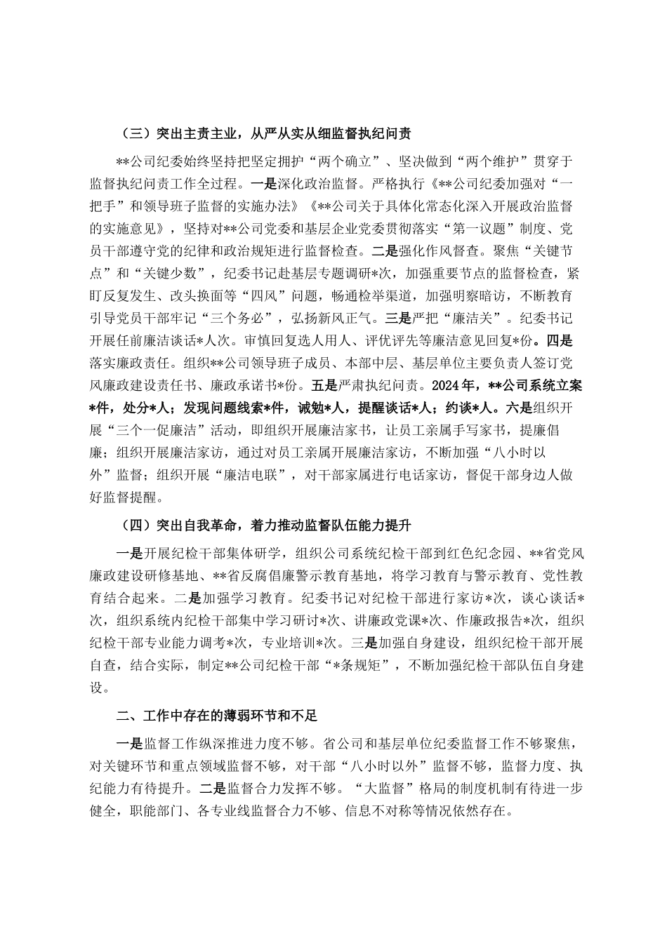 某国企纪委2024年全面从严治党监督责任报告_第2页