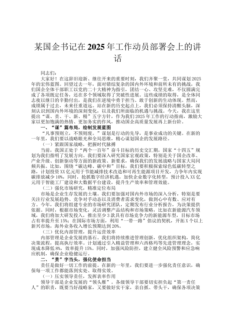 某国企书记在2025年工作动员部署会上的讲话_第1页