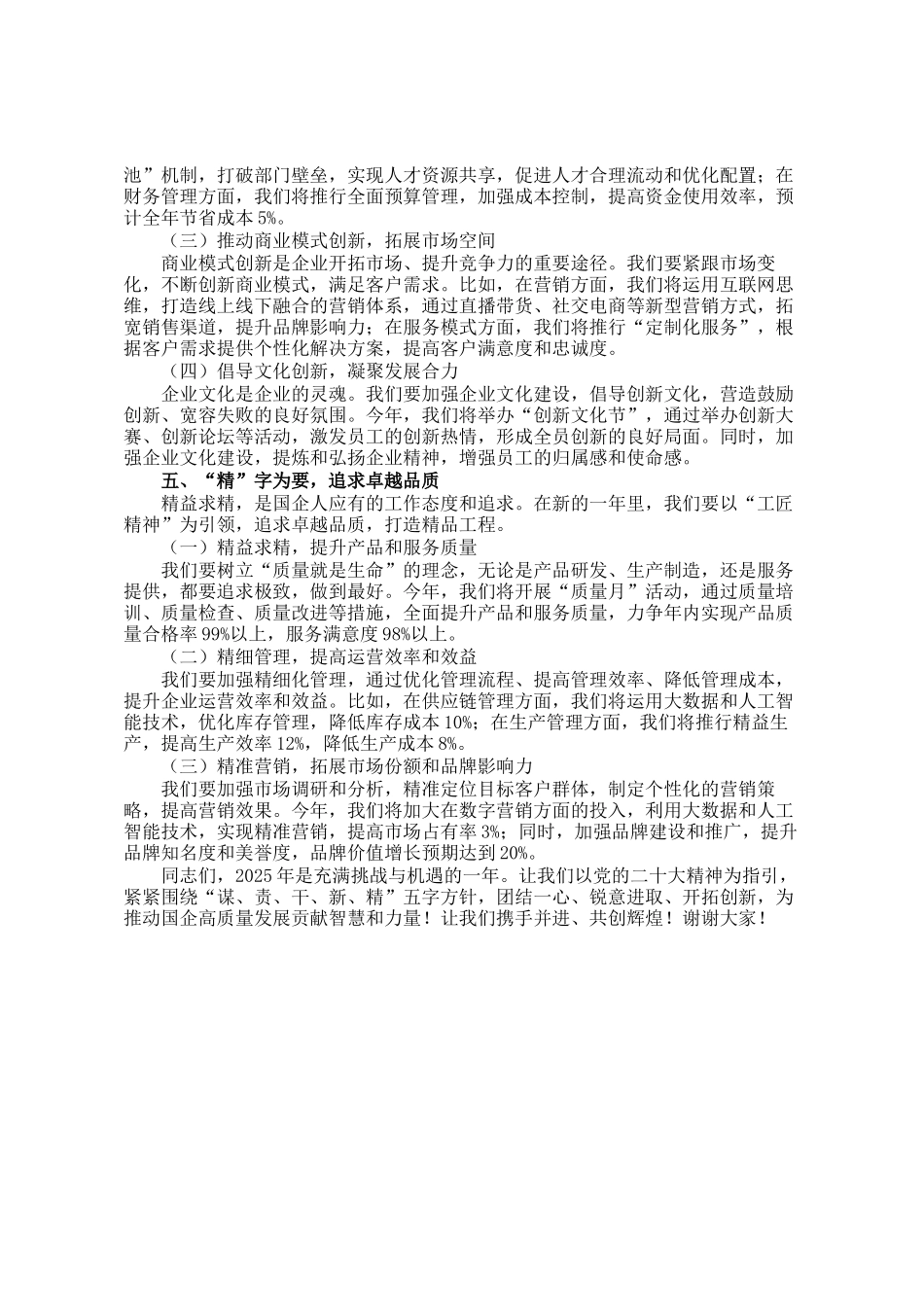 某国企书记在2025年工作动员部署会上的讲话_第3页