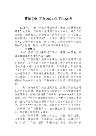 某国企团工委2024年工作总结