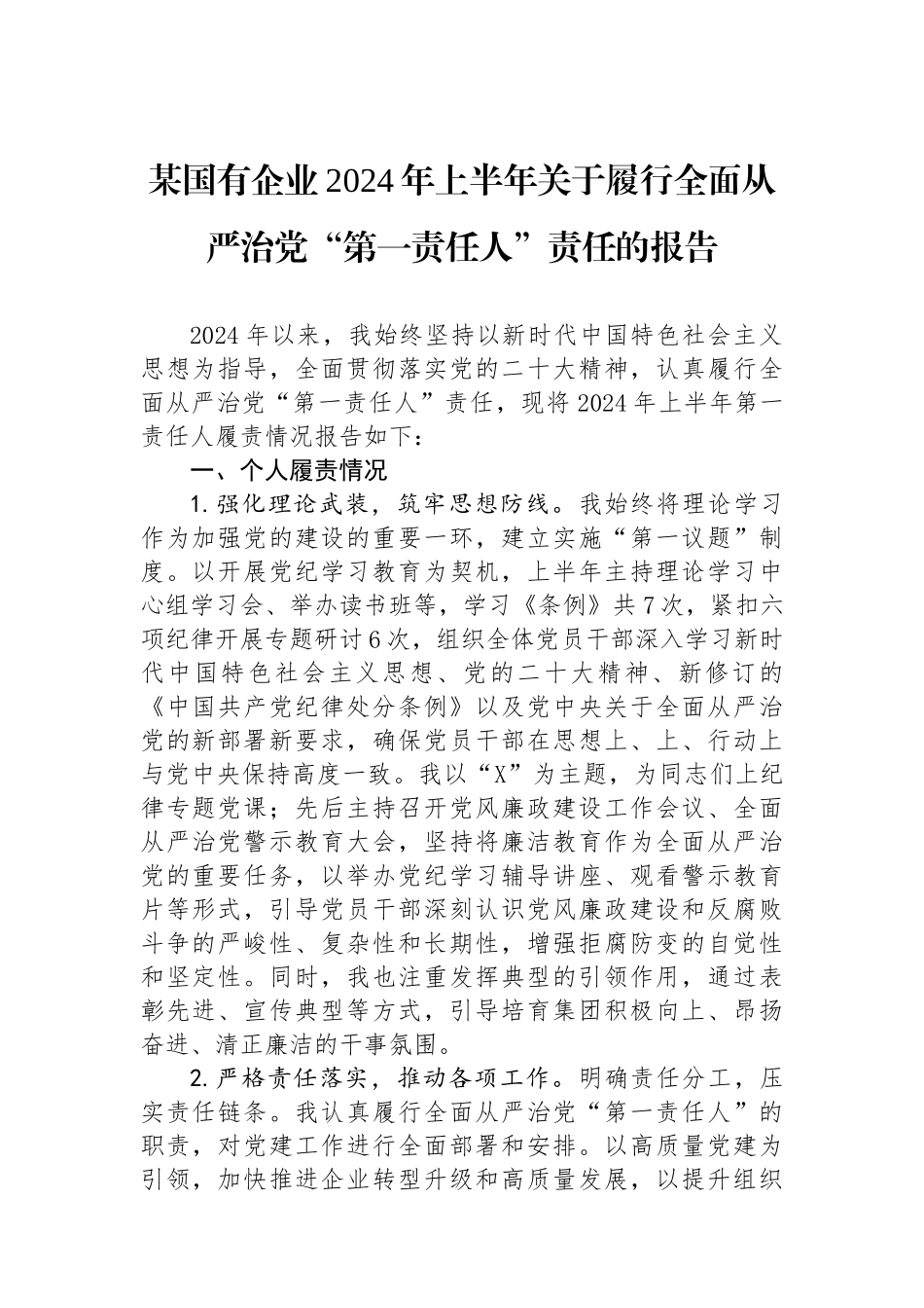 某国有企业2024年上半年关于履行全面从严治党“第一责任人”责任的报告_第1页