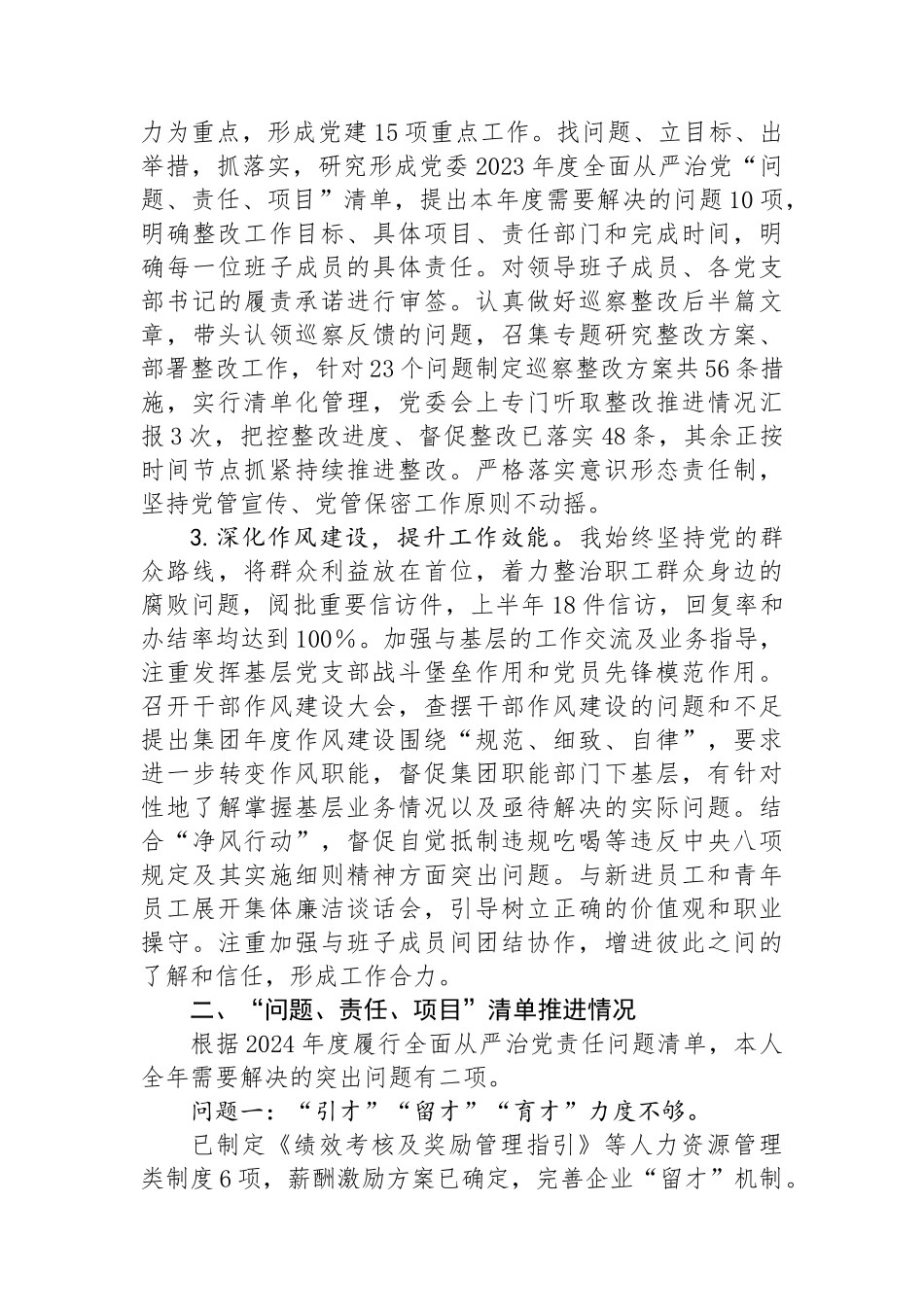 某国有企业2024年上半年关于履行全面从严治党“第一责任人”责任的报告_第2页