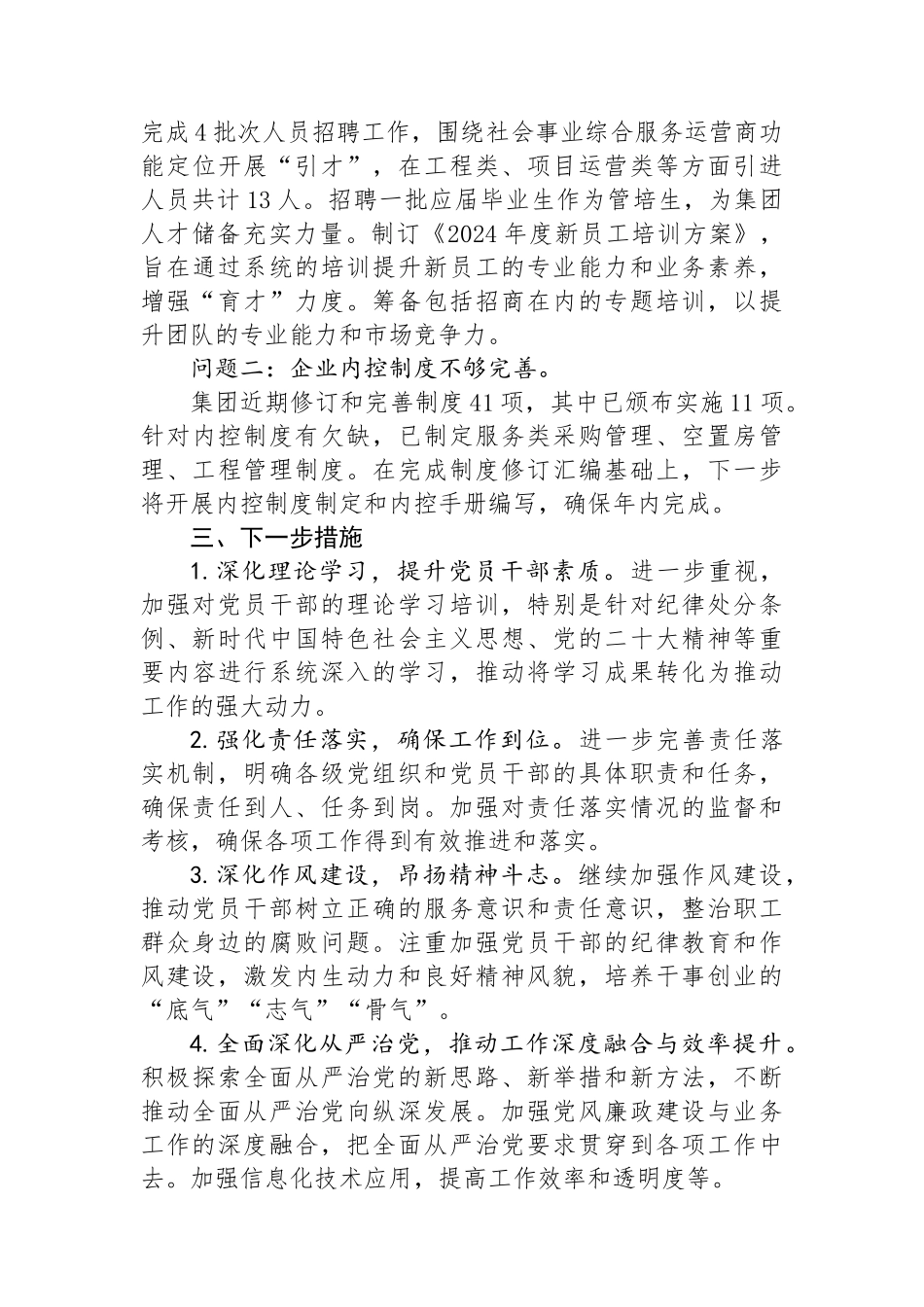 某国有企业2024年上半年关于履行全面从严治党“第一责任人”责任的报告_第3页