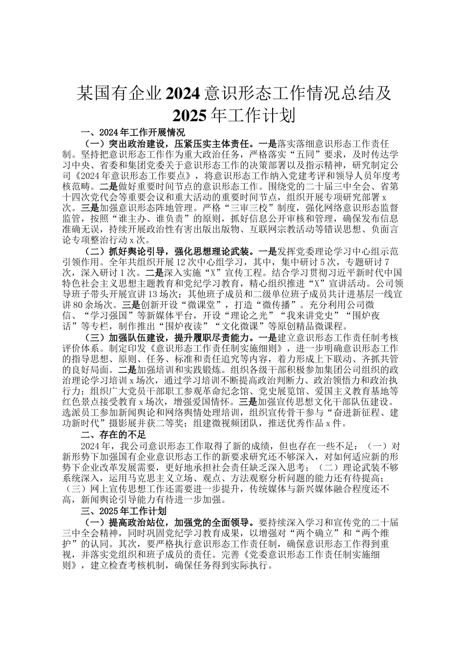 某国有企业2024意识形态工作情况总结及2025年工作计划_第1页