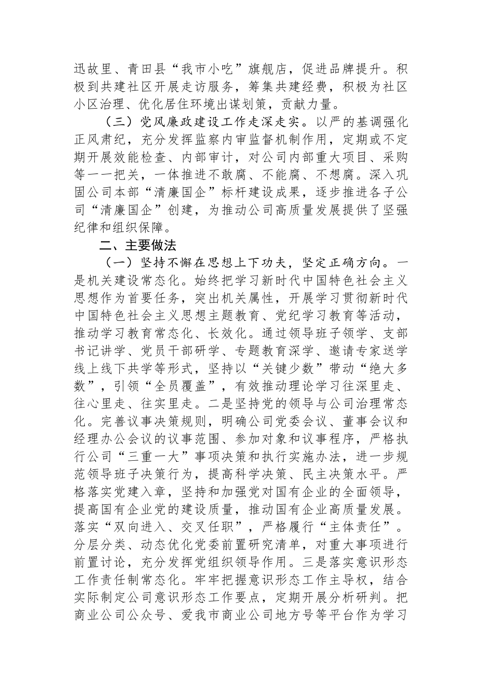 某国有企业关于落实全面从从严治党主体责任工作情况的报告_第2页
