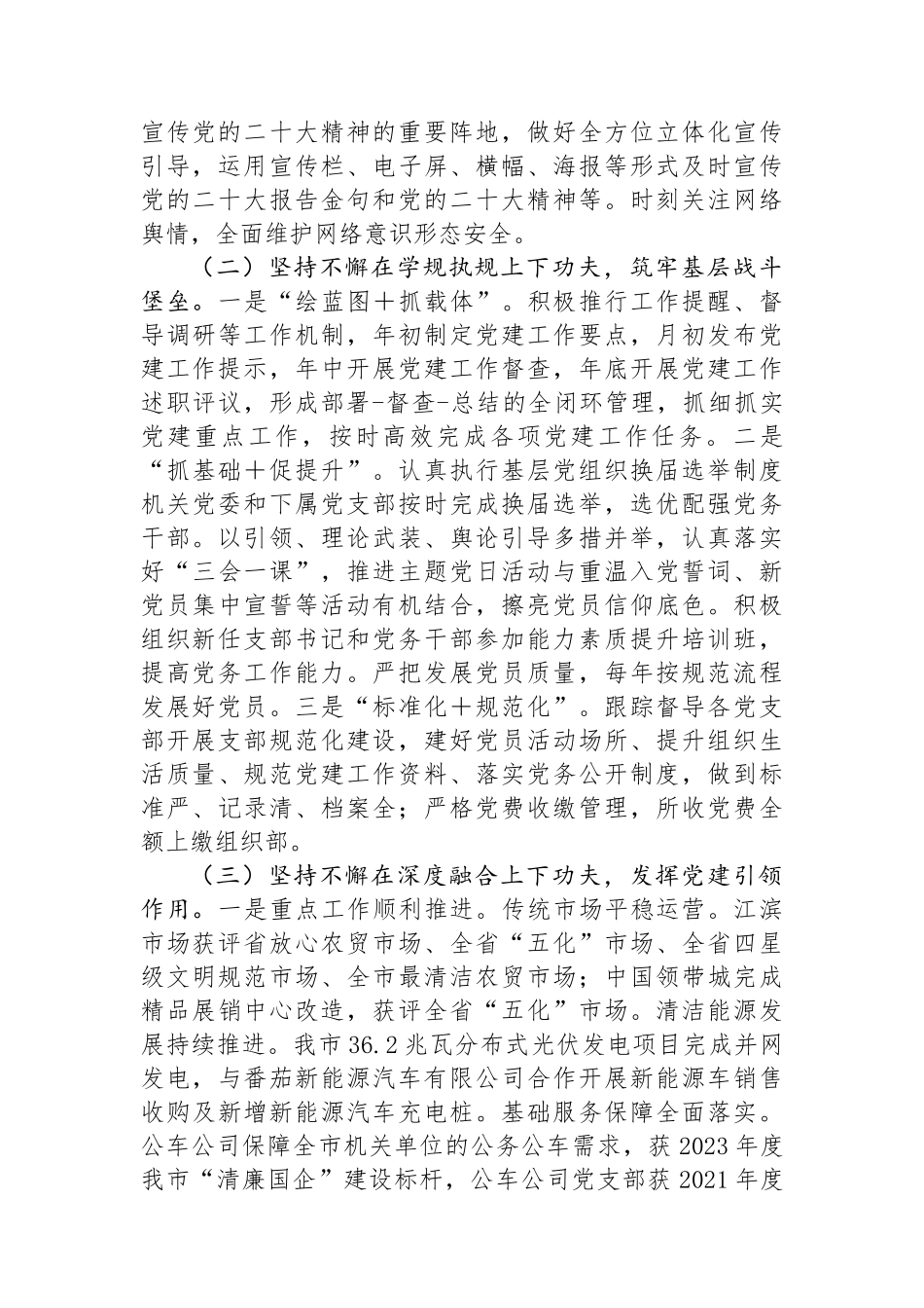 某国有企业关于落实全面从从严治党主体责任工作情况的报告_第3页
