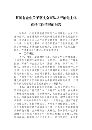 某国有企业关于落实全面从从严治党主体责任工作情况的报告