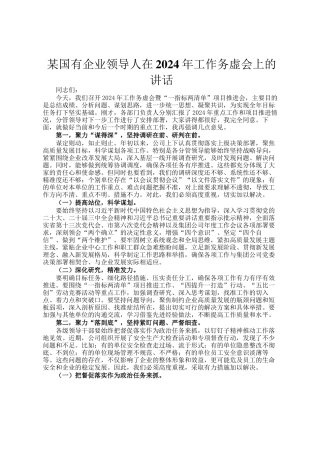 某国有企业领导人在2024年工作务虚会上的讲话