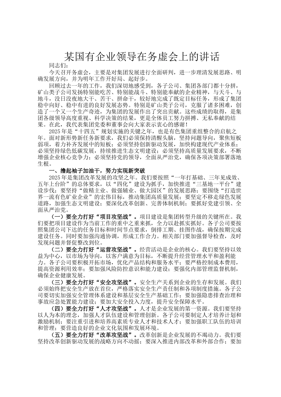 某国有企业领导在务虚会上的讲话_第1页