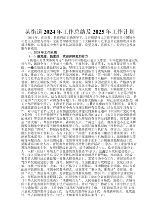 某街道2024年工作总结及2025年工作计划