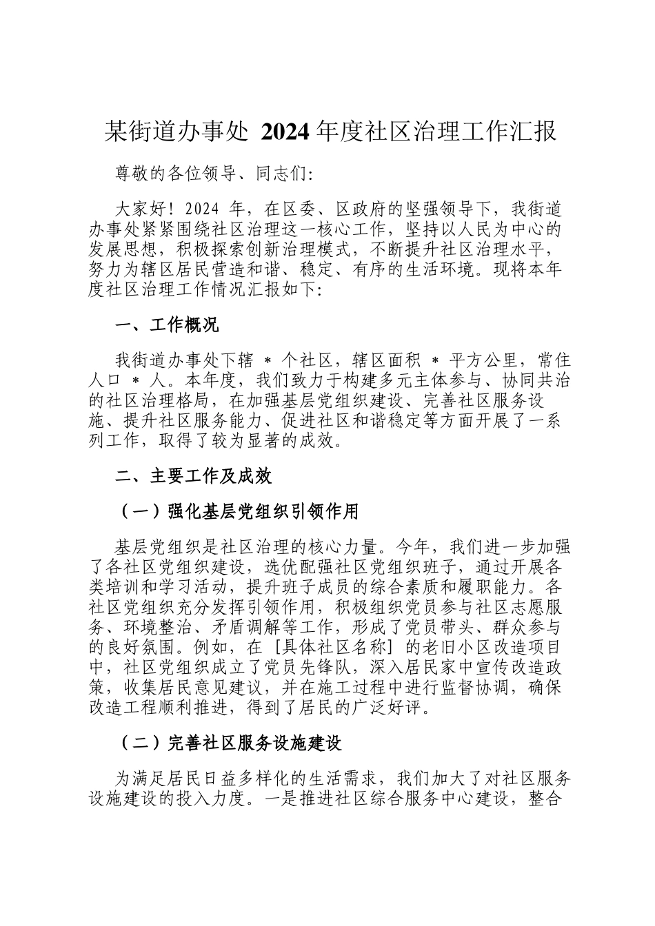 某街道办事处 2024 年度社区治理工作汇报_第1页