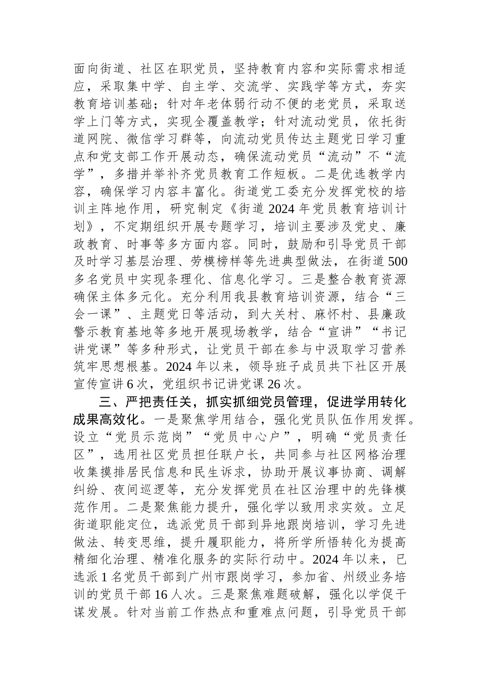 某街道党工委坚持全面从严治党，强化党员教育管理工作经验交流材料_第2页