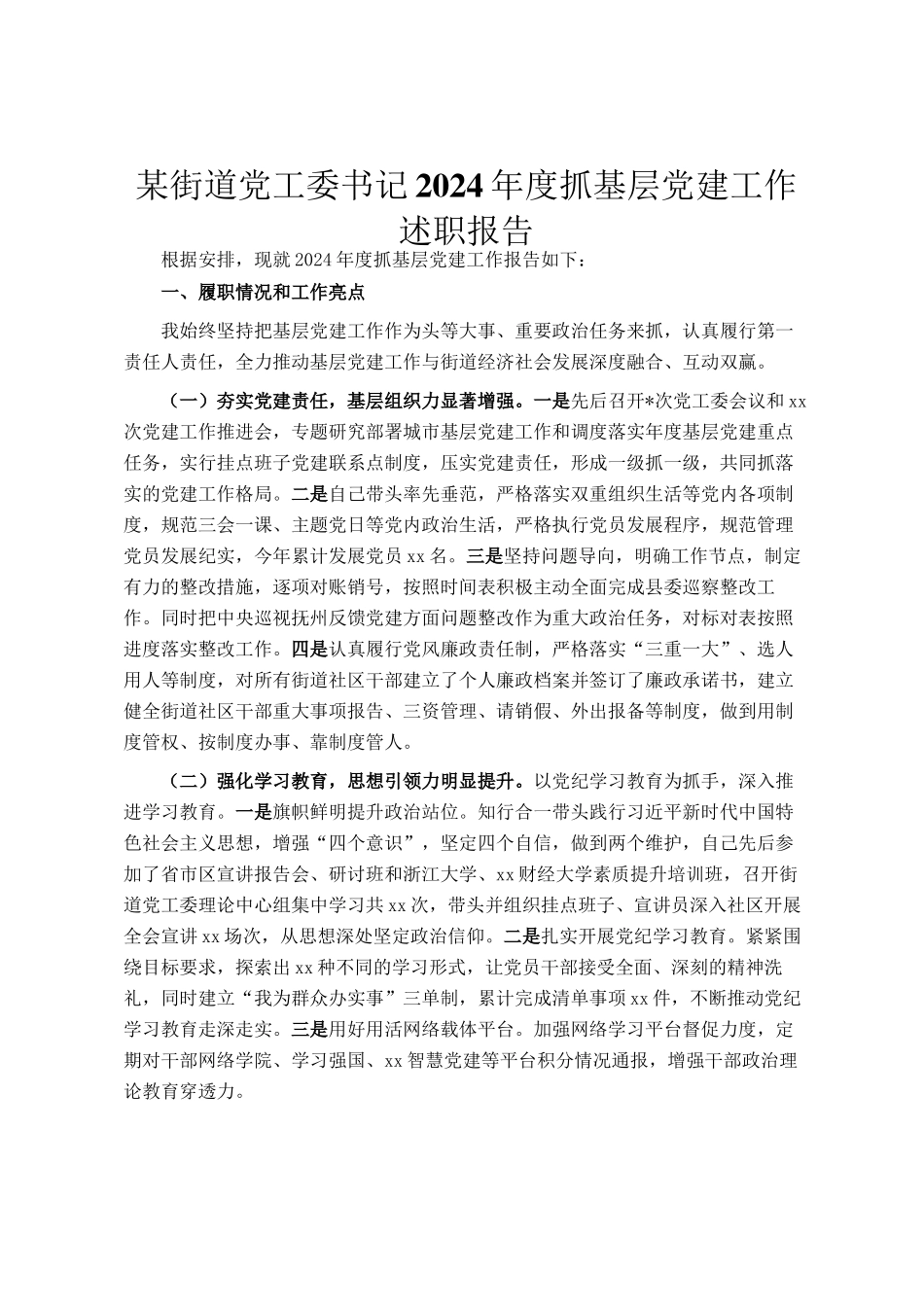 某街道党工委书记2024年度抓基层党建工作述职报告_第1页