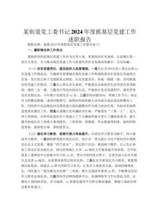 某街道党工委书记2024年度抓基层党建工作述职报告