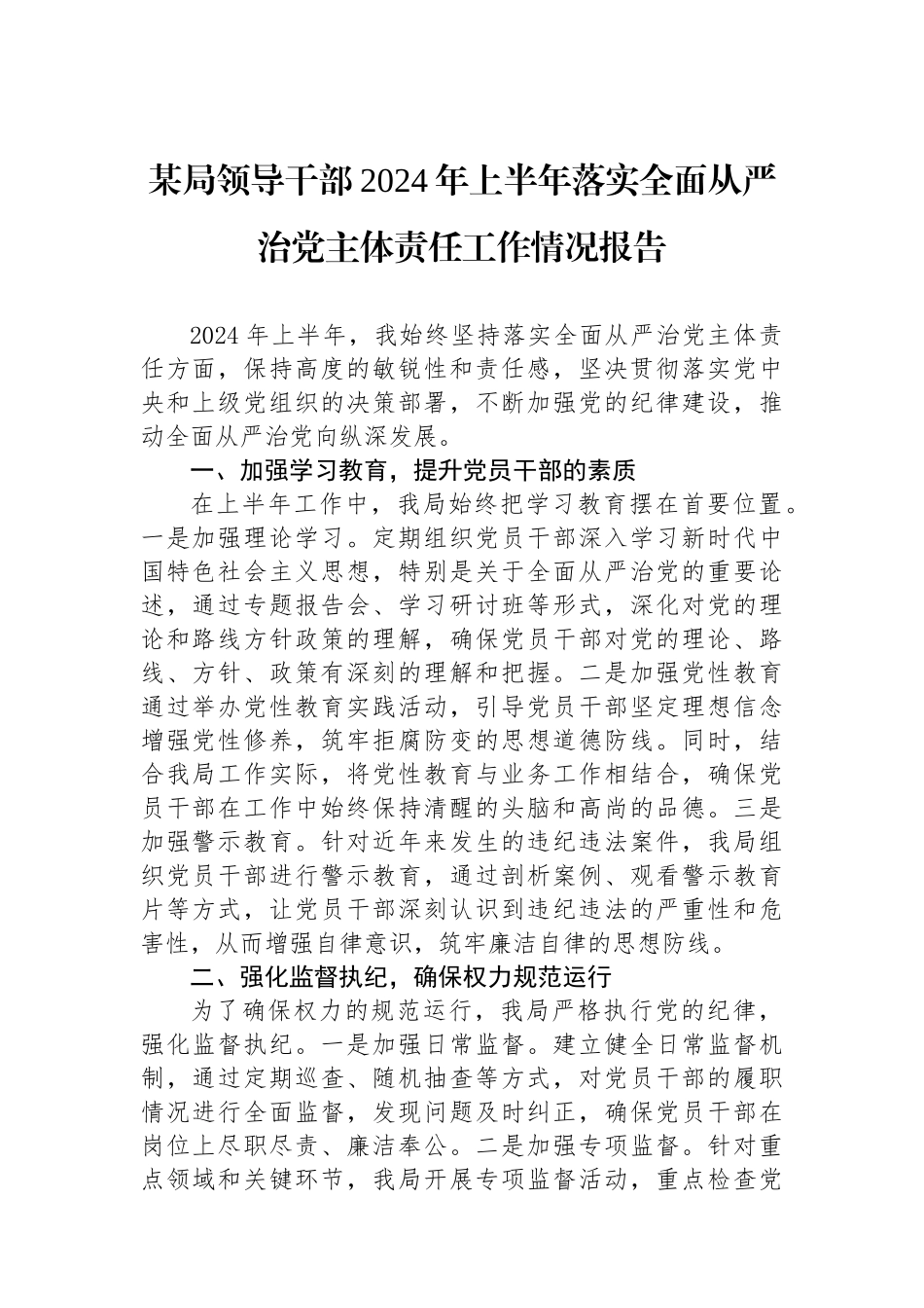 某局领导干部2024年上半年落实全面从严治党主体责任工作情况报告_第1页