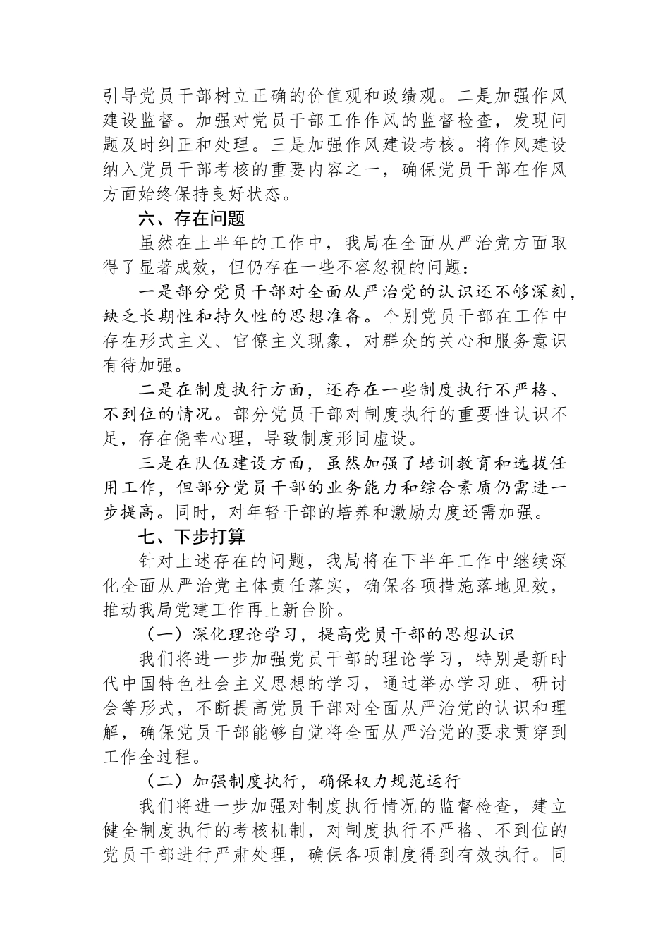 某局领导干部2024年上半年落实全面从严治党主体责任工作情况报告_第3页