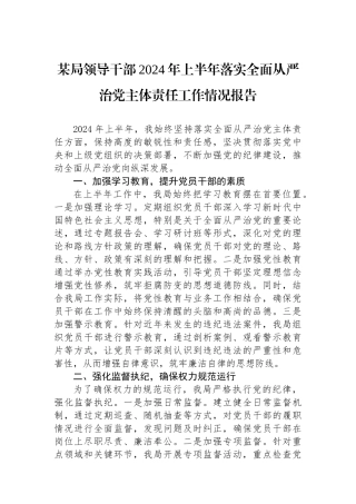 某局领导干部2024年上半年落实全面从严治党主体责任工作情况报告