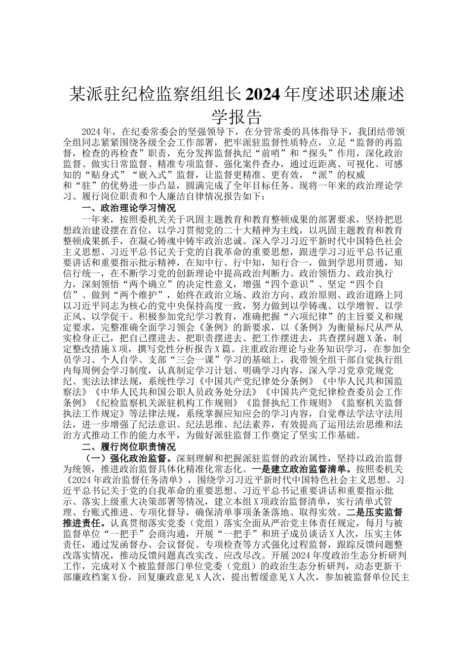 某派驻纪检监察组组长2024年度述职述廉述学报告_第1页