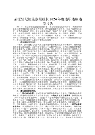 某派驻纪检监察组组长2024年度述职述廉述学报告