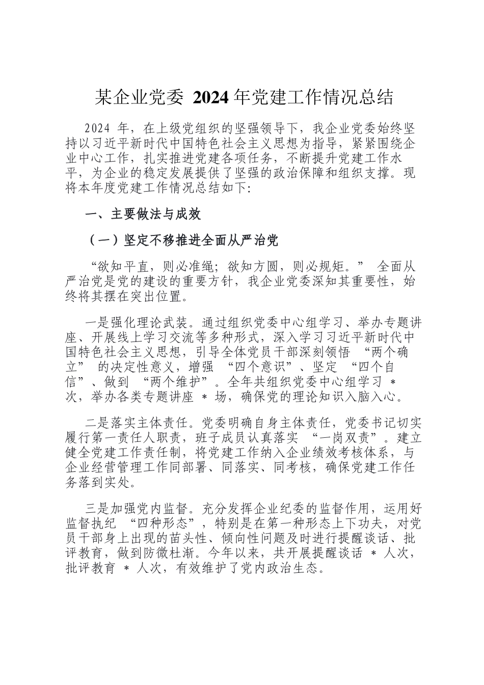 某企业党委 2024 年党建工作情况总结_第1页