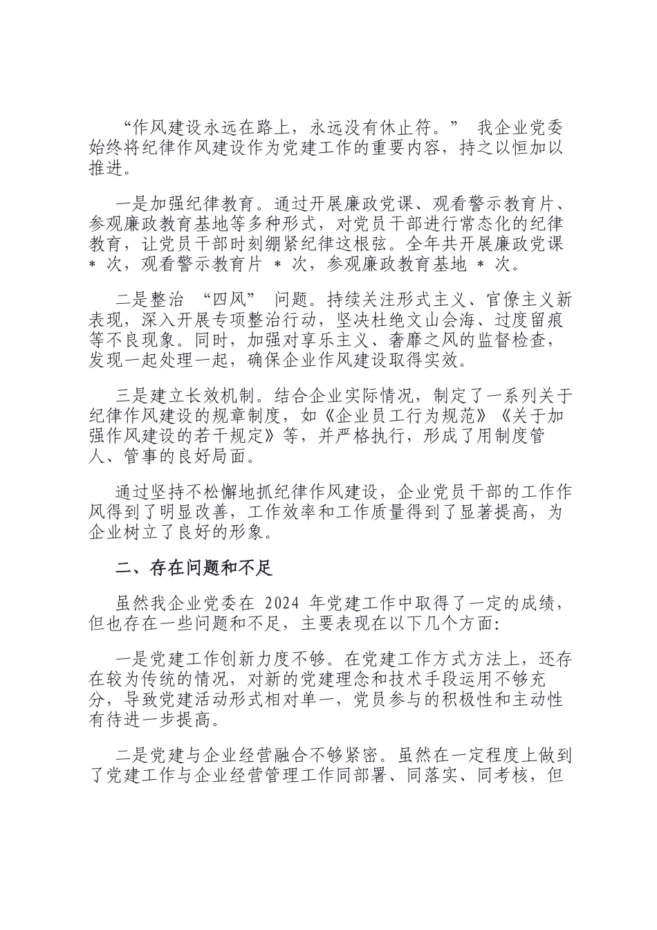 某企业党委 2024 年党建工作情况总结_第3页