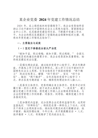 某企业党委 2024 年党建工作情况总结