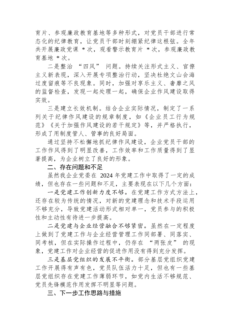 某企业党委2024年党建工作情况总结_第3页