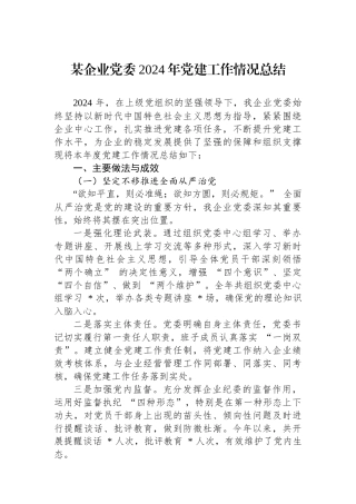 某企业党委2024年党建工作情况总结