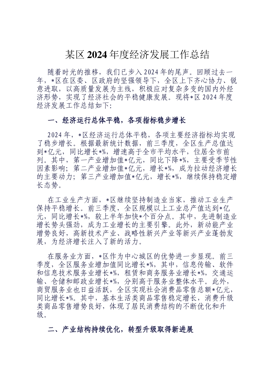 某区2024年度经济发展工作总结_第1页