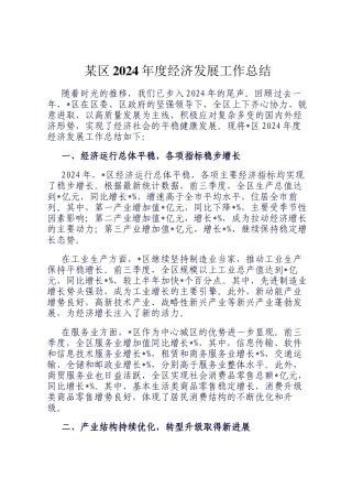 某区2024年度经济发展工作总结