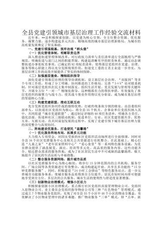全县党建引领城市基层治理工作经验交流材料