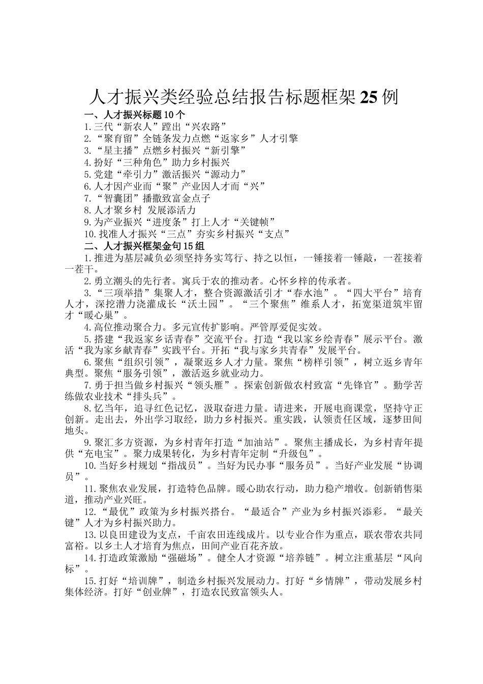 人才振兴类经验总结报告标题框架25例_第1页