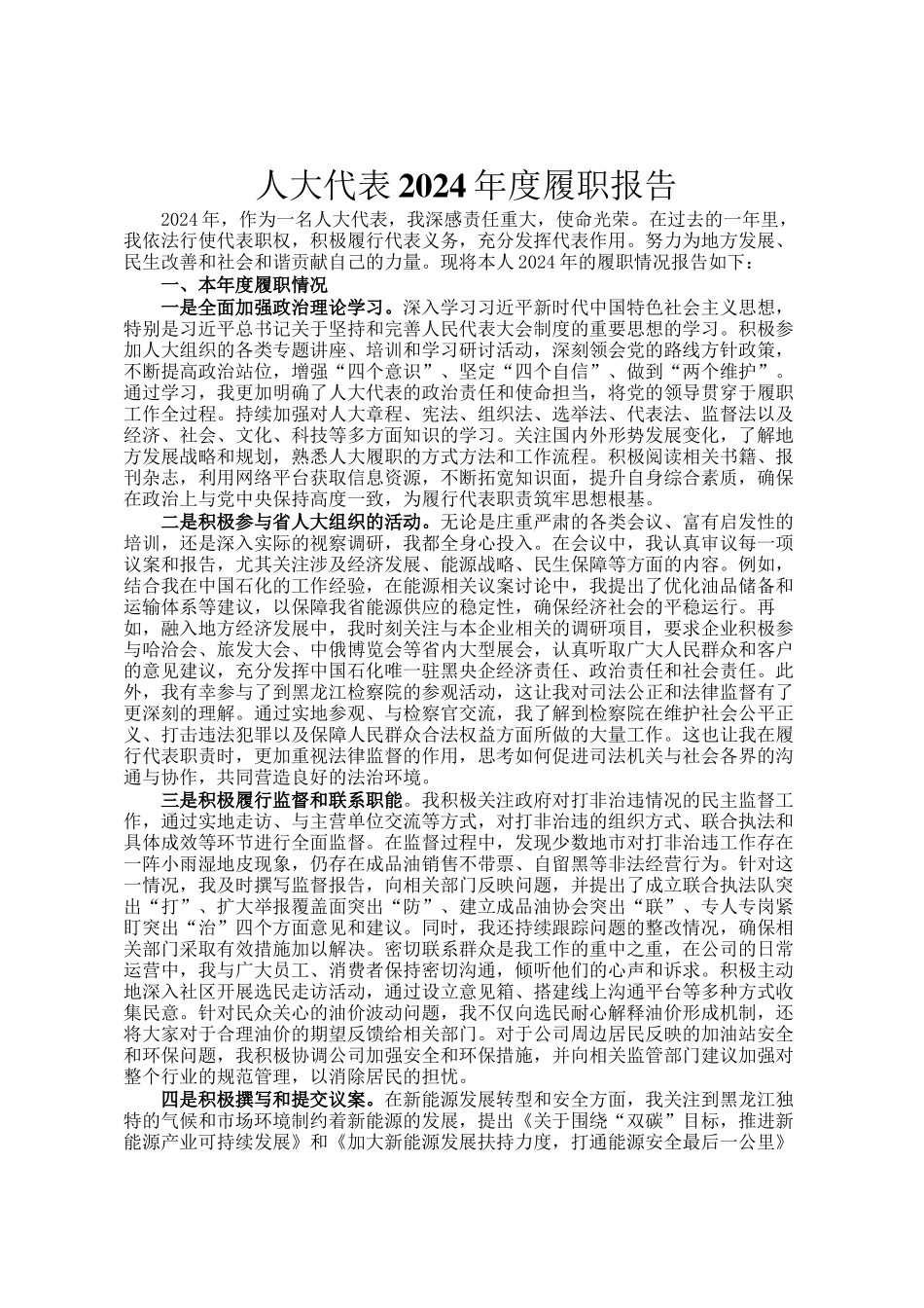 人大代表2024年度履职报告_第1页