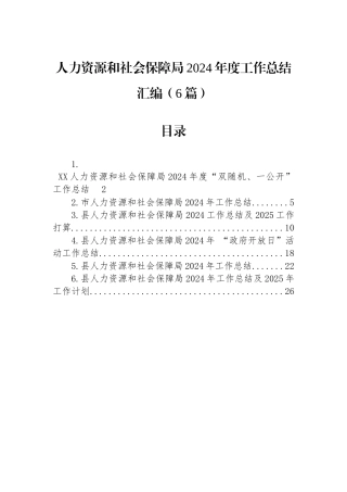 人力资源和社会保障局2024年度工作总结汇编（6篇）