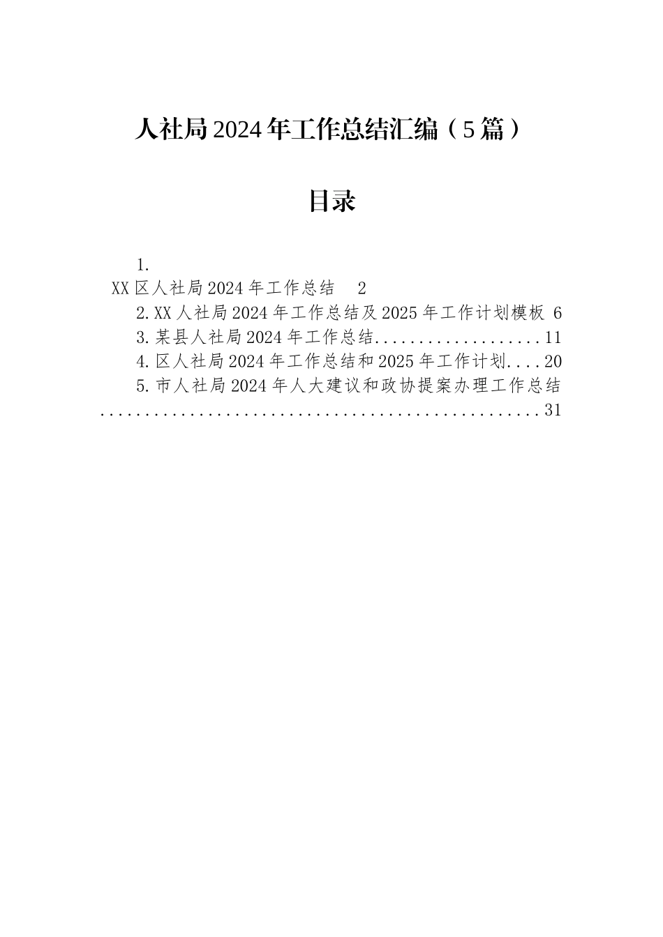 人社局2024年工作总结汇编（5篇）_第1页