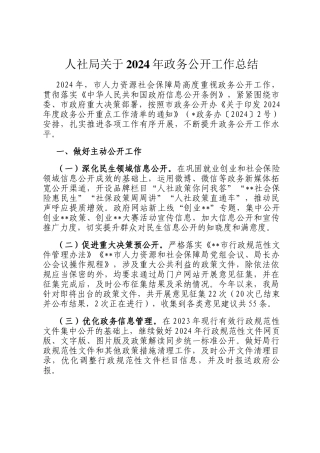 人社局关于2024年政务公开工作总结