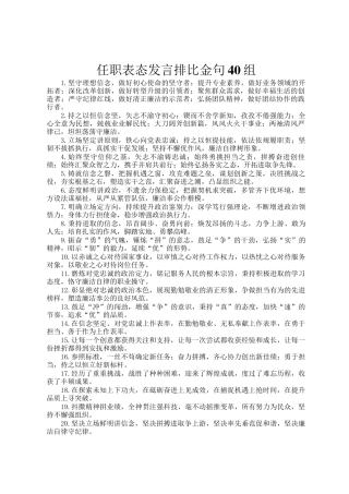 任职表态发言排比金句40组