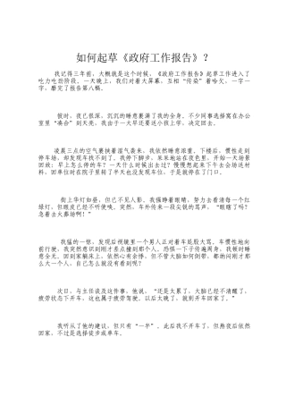 如何起草《政府工作报告》？