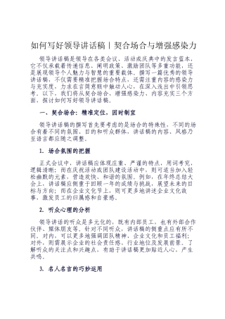如何写好领导讲话稿｜契合场合与增强感染力