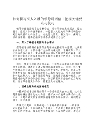 如何撰写引人入胜的领导讲话稿｜把握关键要点与技巧