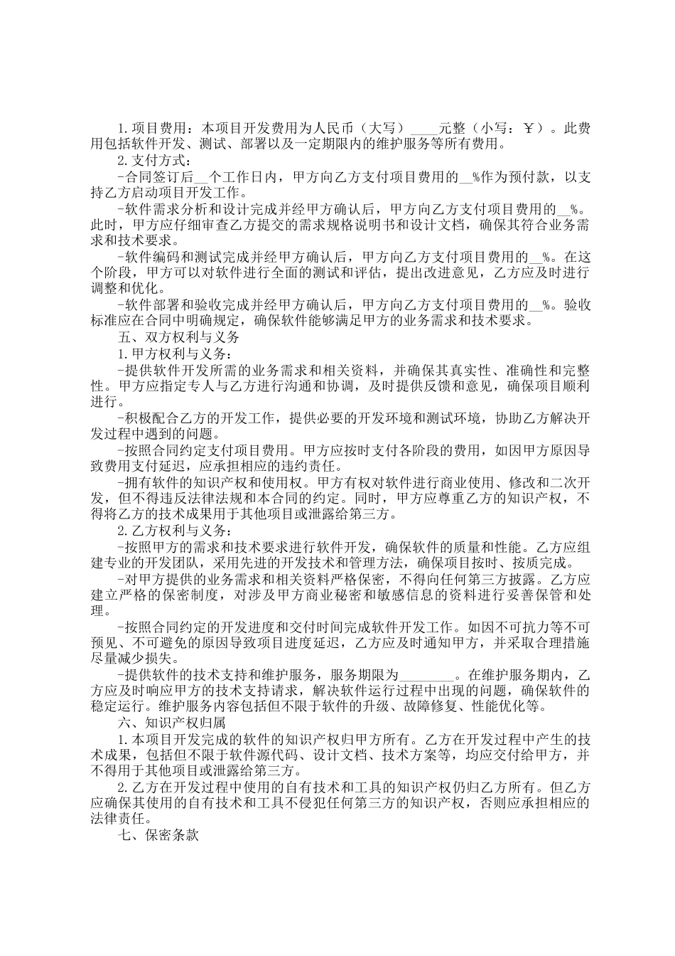 软件技术开发合同_第2页