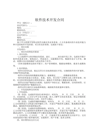 软件技术开发合同