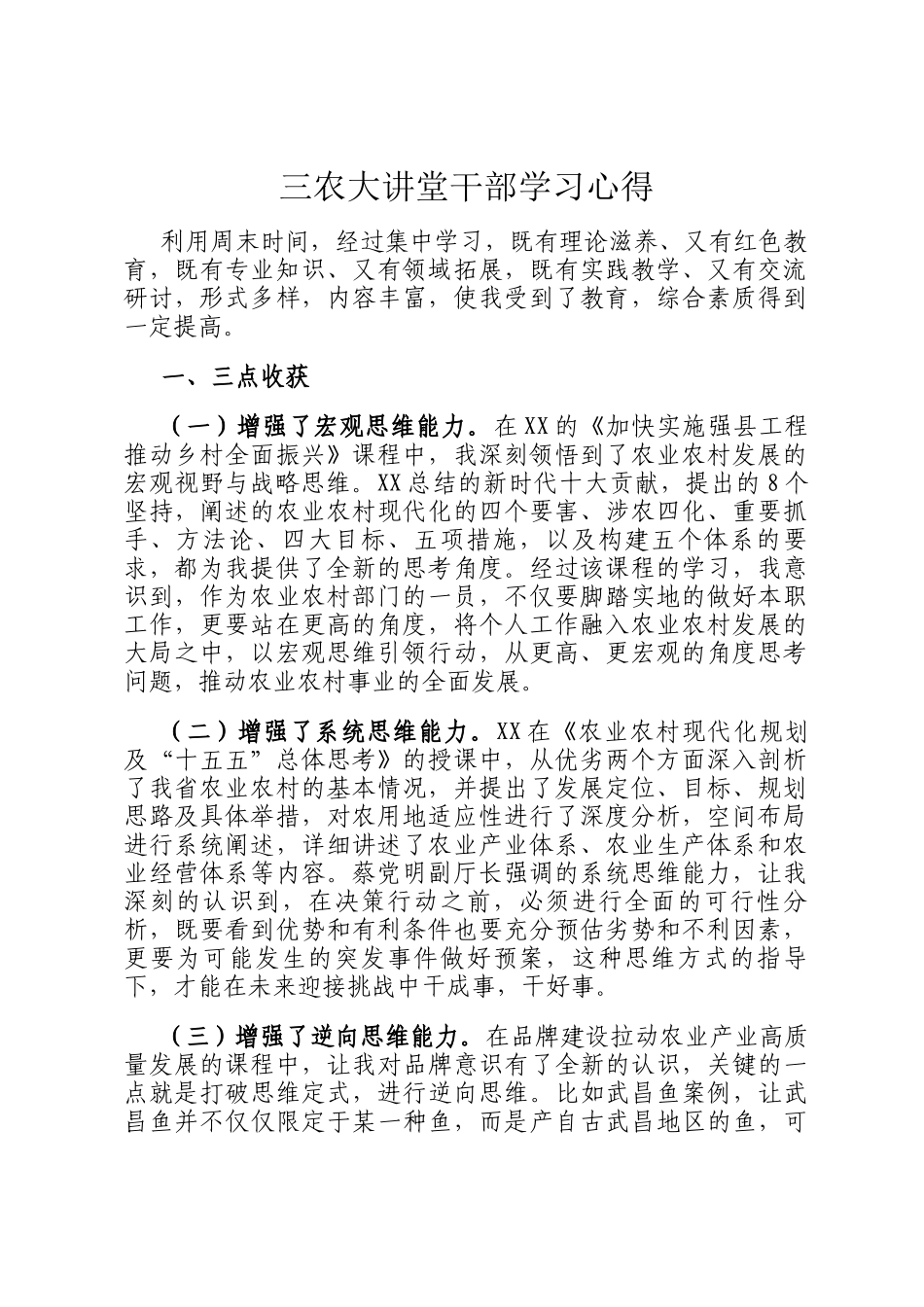 三农大讲堂干部学习心得_第1页