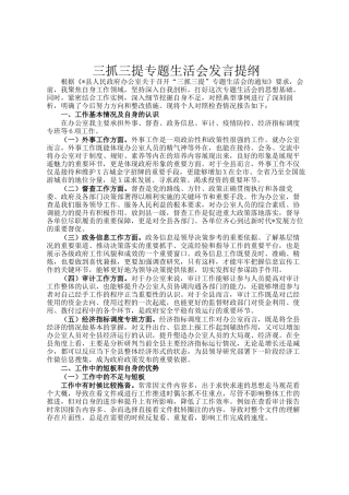 三抓三提专题生活会发言提纲