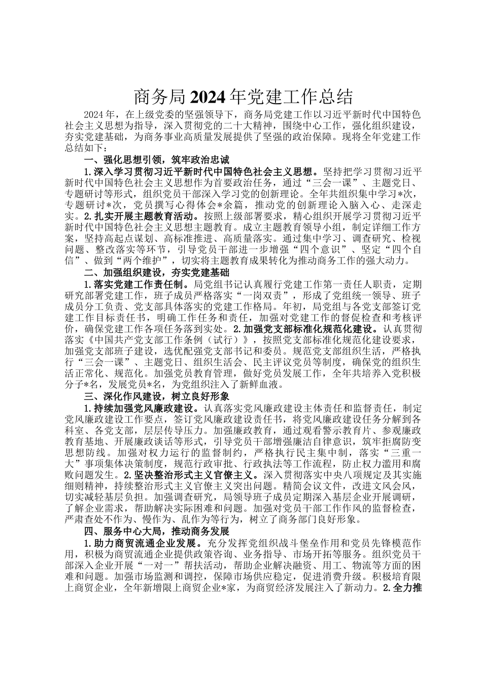 商务局2024年党建工作总结_第1页